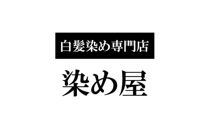 白髪染専門店 染め屋 